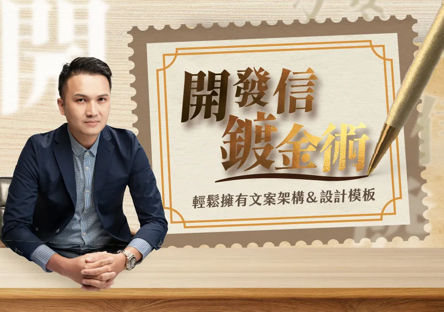 開發信鍍金術 ! 輕鬆擁有文案架構&設計模板